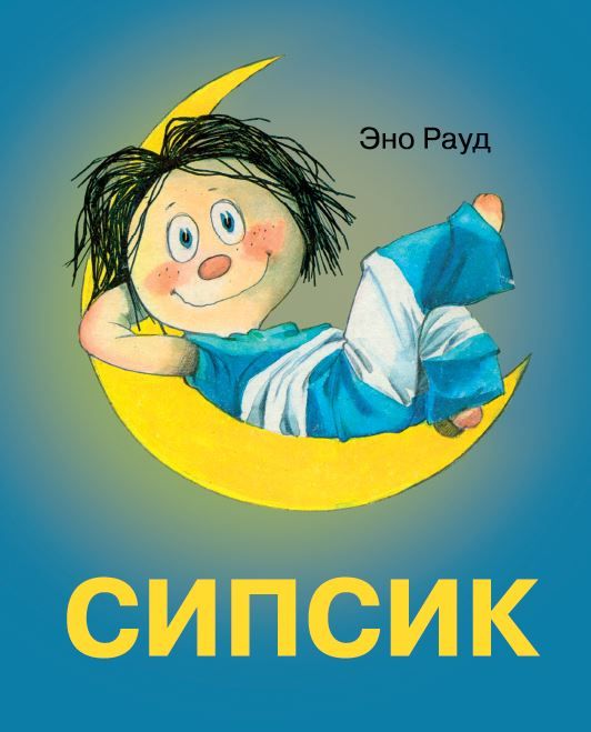 Сипсик