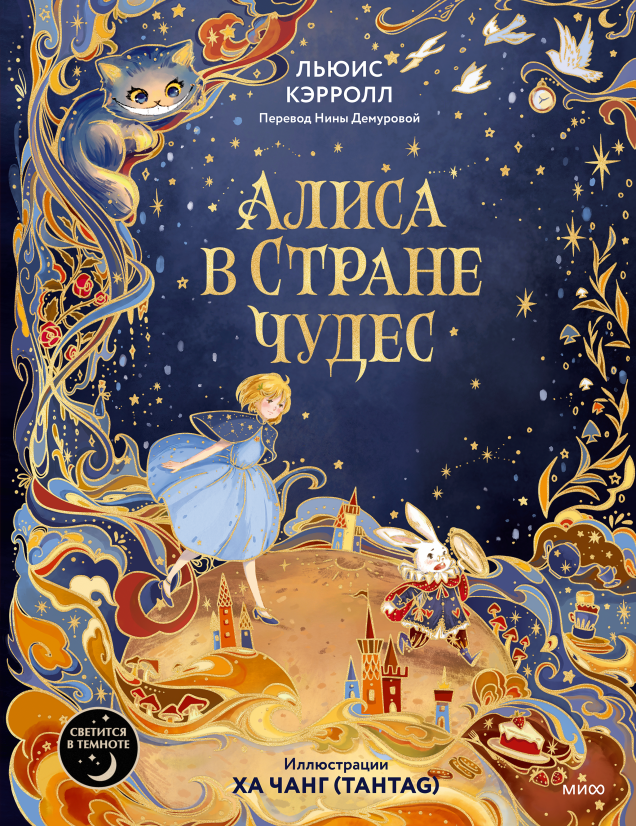 Алиса в Стране чудес