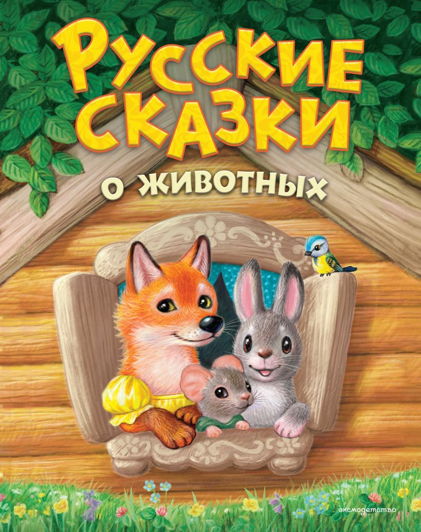 Русские сказки о животных (ил. К. Павловой