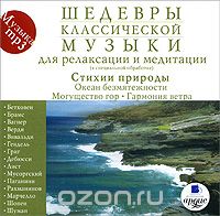 ШЕДЕВРЫ КЛАССИЧЕСКОЙ МУЗЫКИ. ДЛЯ РЕЛАКСАЦИИ И МЕДИТАЦИИ. СТИХИИ ПРИРОДЫ. ОКЕАН БЕЗМЯТЕЖНОСТИ. М