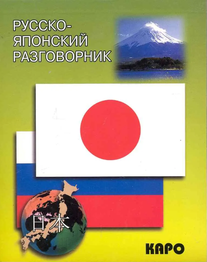 Русско-японский разговорник