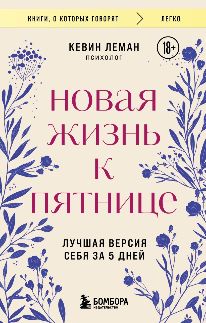 Новая жизнь к пятнице. Лучшая версия себя за 5 дней