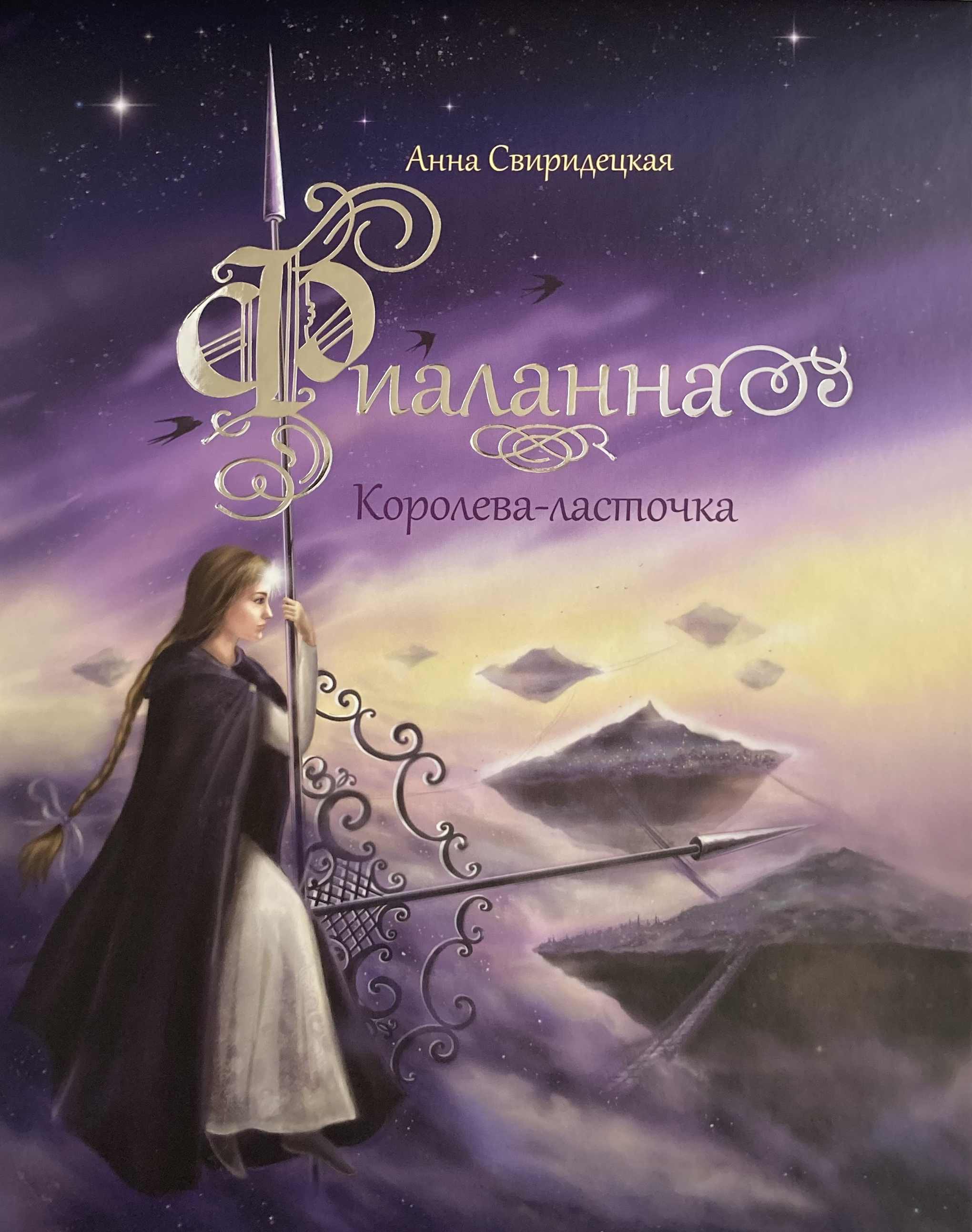 ФИАЛАННА КОРОЛЕВА-ЛАСТОЧКА