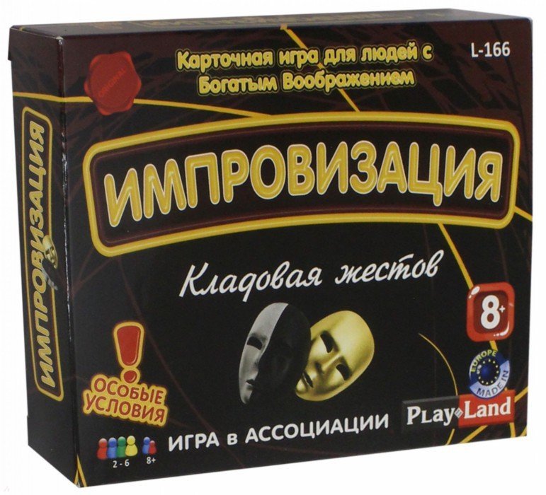НАСТОЛьНАЯ ИГРА ИМПРОВИЗАЦИЯ. КЛАДОВАЯ ЖЕСТОВ