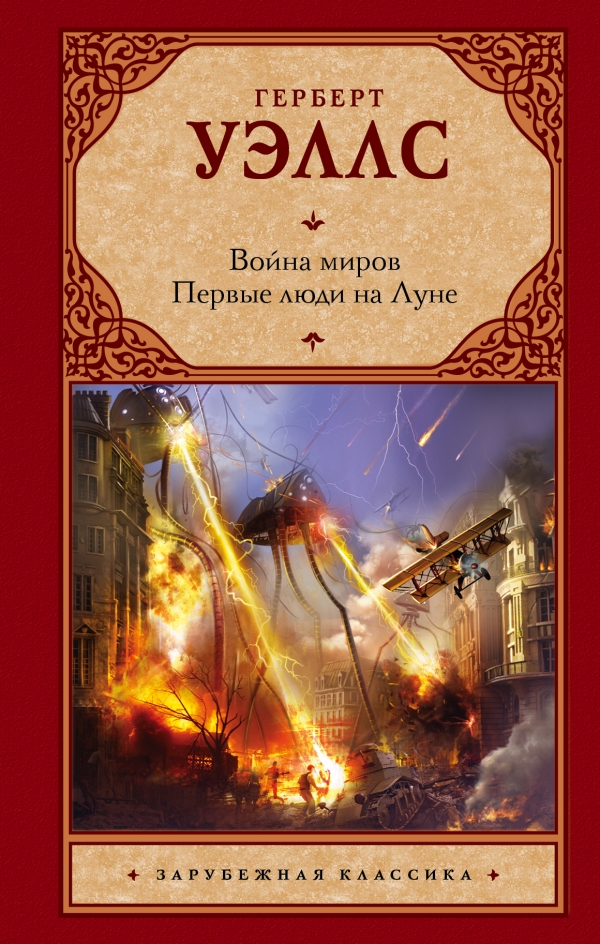 ВОЙНА МИРОВ. ПЕРВЫЕ ЛЮДИ НА ЛУНЕ
