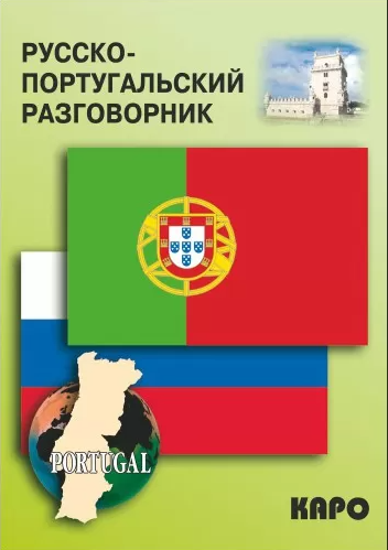 Русско-португальский разговорник