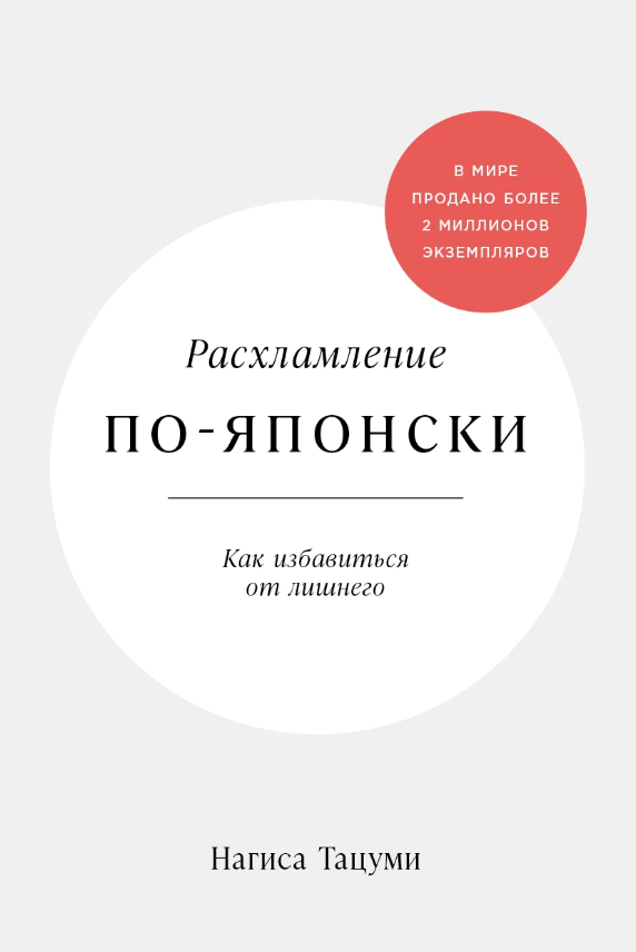 Расхламление по-японски: Как избавиться от лишнего
