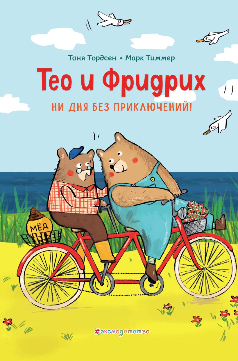 Тео и Фридрих. Ни дня без приключений! Иллюстрации Й. Кавамура