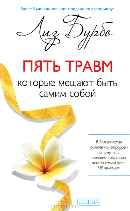 ПЯТь ТРАВМ, КОТОРЫЕ МЕШАЮТ БЫТь САМИМ СОБОЙ