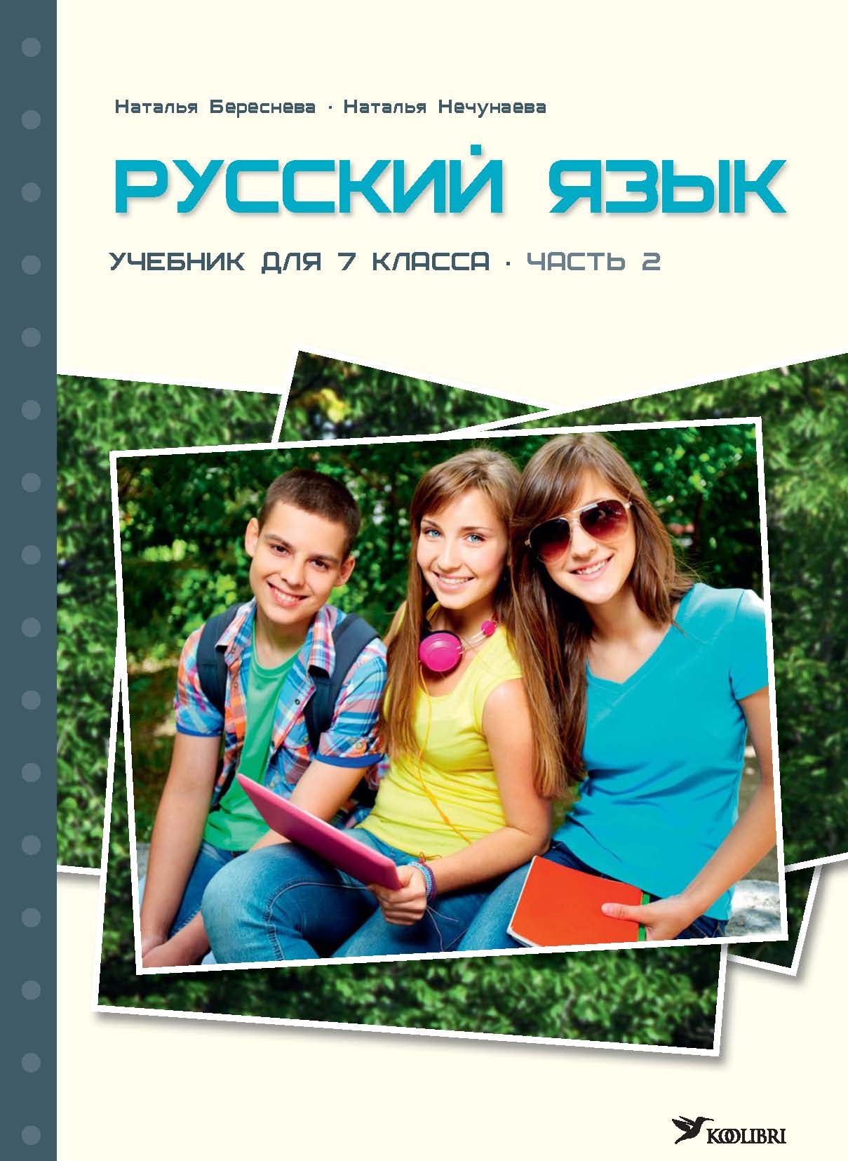 РУССКИЙ ЯЗЫК УЧЕБНИК 7 КЛ 2