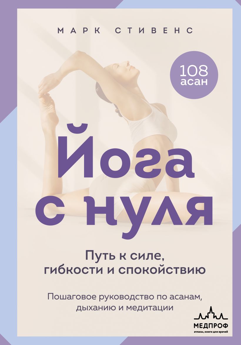 Йога с нуля: Путь к силе, гибкости и спокойствию. Пошаговое руководство по асанам, дыханию