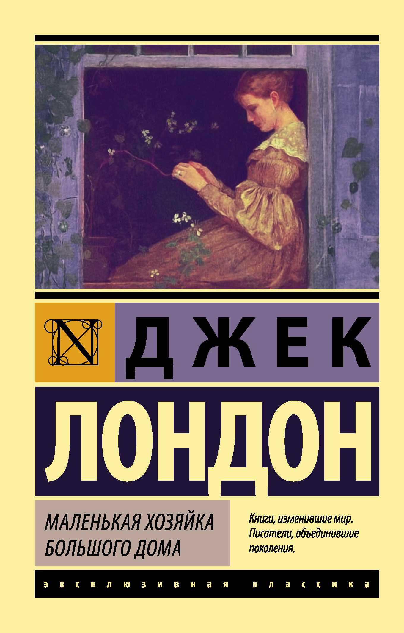 МАЛЕНьКАЯ ХОЗЯЙКА БОЛьШОГО ДОМА