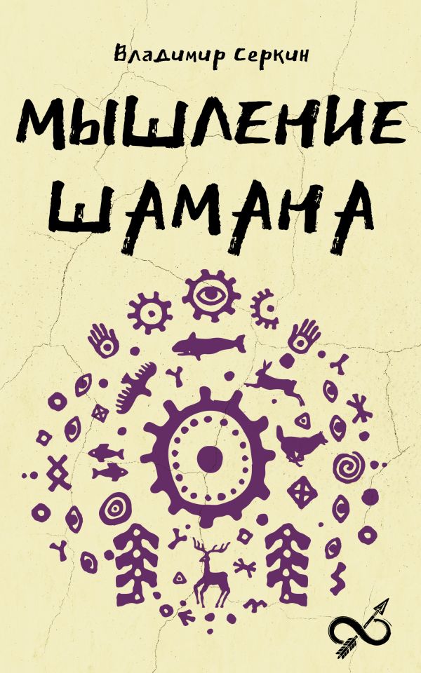 Мышление шамана