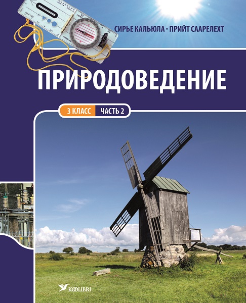 ПРИРОДОВЕДЕНИЕ УЧЕБНИК 3 КЛ 2