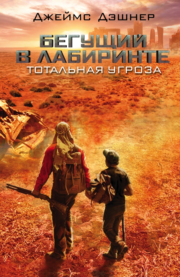 БЕГУЩИЙ В ЛАБИРИНТЕ. ТОТАЛьНАЯ УГРОЗА