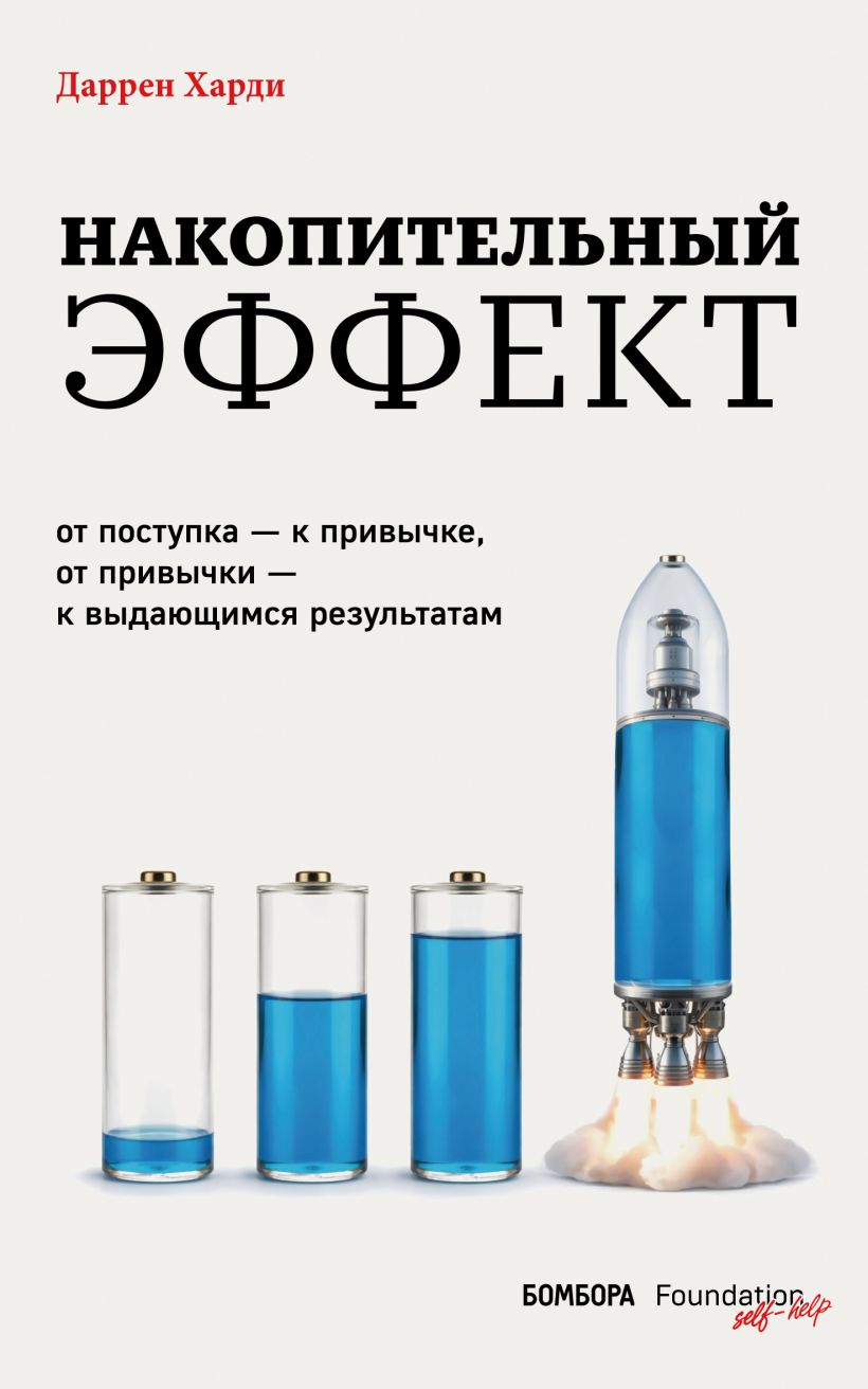 Накопительный эффект. От поступка  к привычке, от привычки  к выдающимся результатам