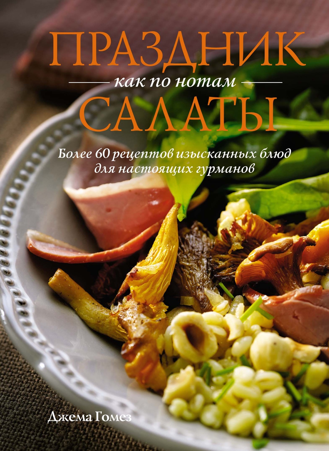 Праздник как по нотам: салаты