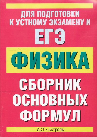 ЕГЭ ФИЗИКА. СБОРНИК ОСНОВНЫХ ФОРМУЛ