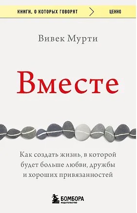Вместе. Как создать жизнь, в которой будет больше любви, дружбы и хороших привязанностей