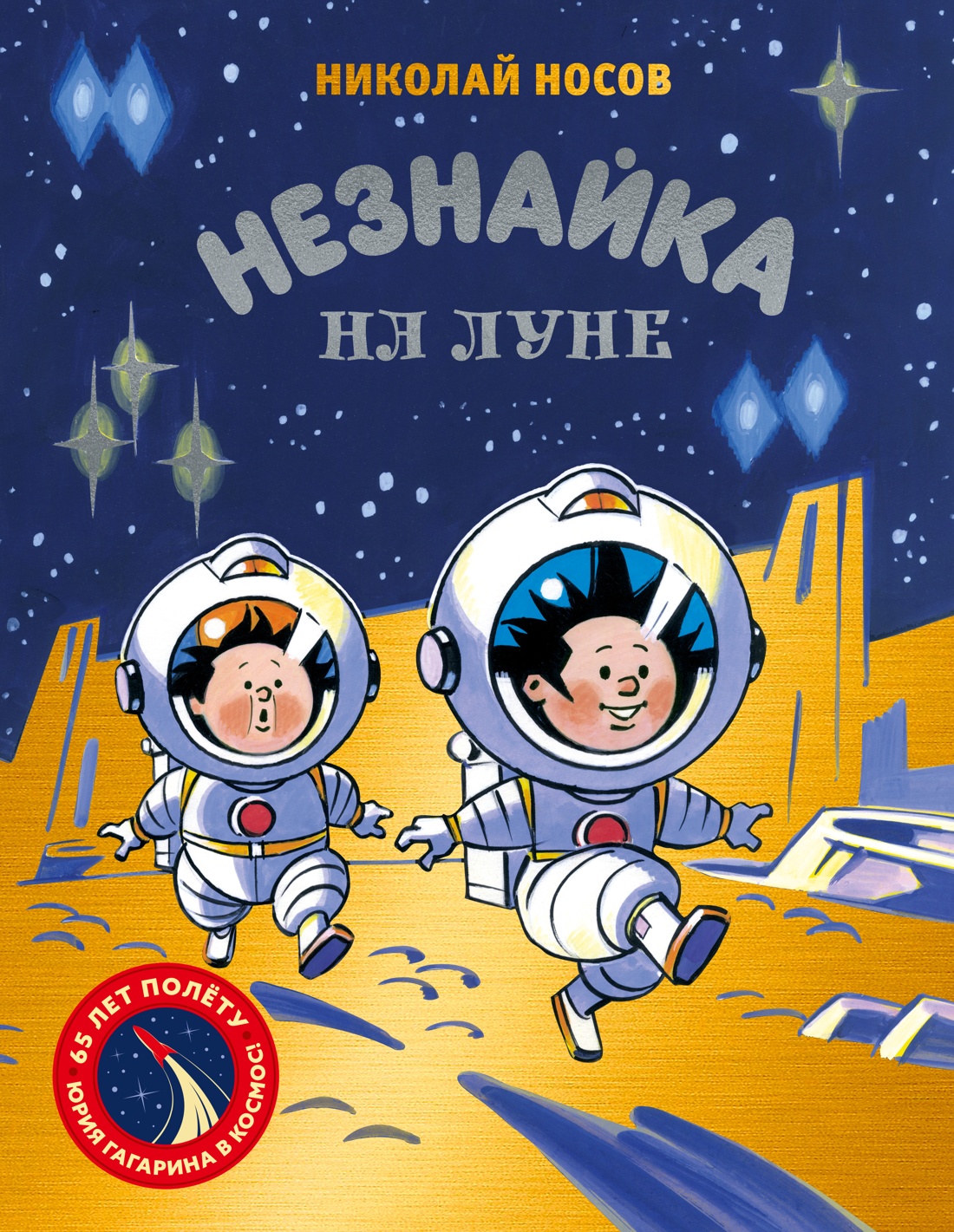 Незнайка на Луне. Юбилейное издание 