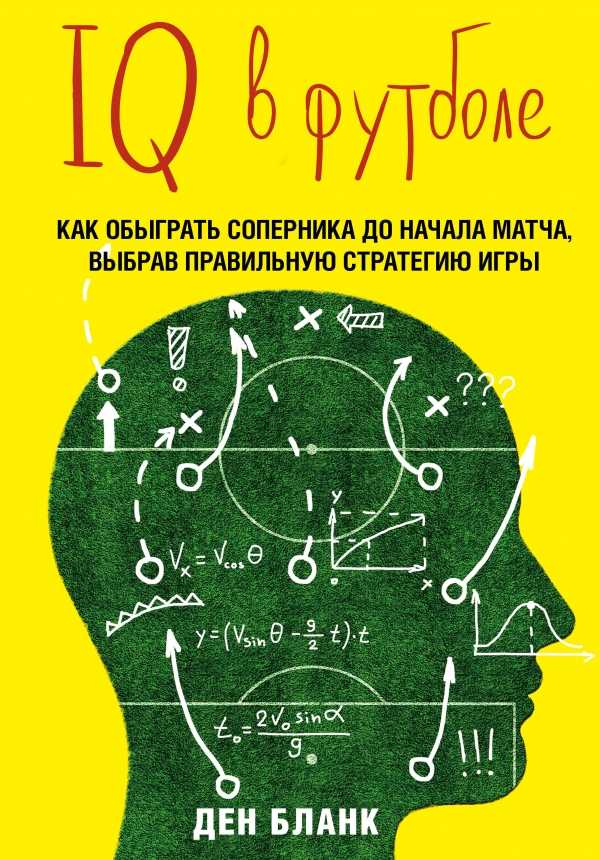 IQ В ФУТБОЛЕ. КАК ИГРАЮТ УМНЫЕ ФУТБОЛИСТЫ