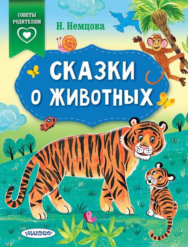 СКАЗКИ О ЖИВОТНЫХ - Наталия Немцова