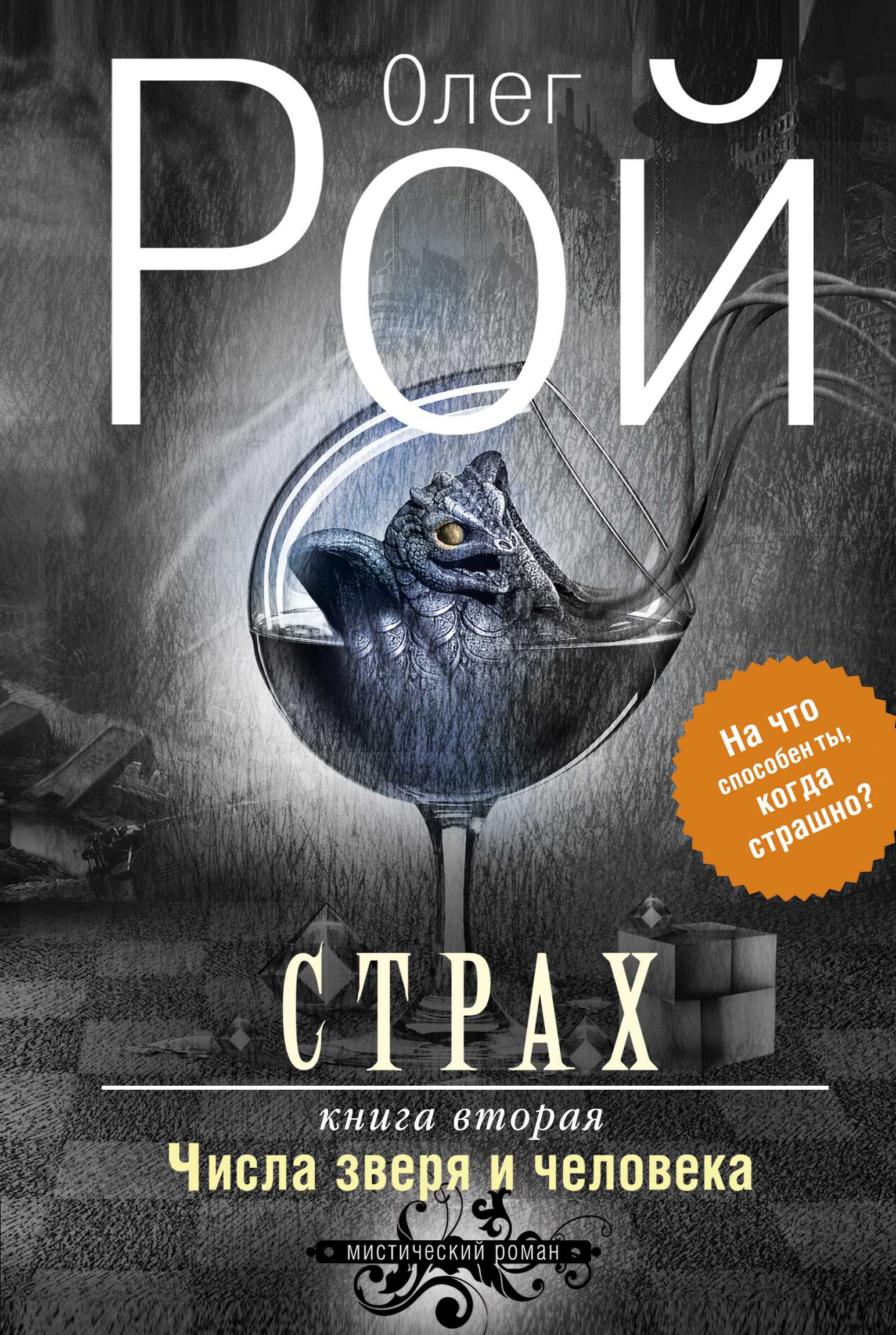 СТРАХ. КНИГА ВТОРАЯ. ЧИСЛА ЗВЕРЯ И ЧЕЛОВЕКА