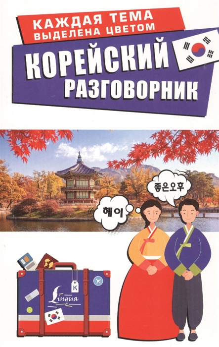КОРЕЙСКИЙ РАЗГОВОРНИК