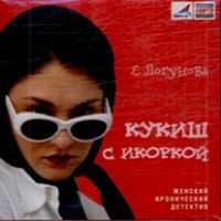КУКИШ С ИКОРКОЙ (АУДИОКНИГА МП3)