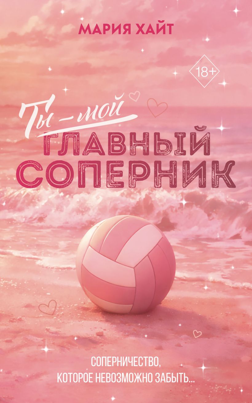 Ты  мой главный соперник 