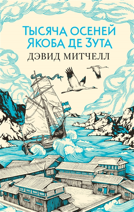 ТЫСЯЧА ОСЕНЕЙ ЯКОБА ДЕ ЗУТА - Дэвид Митчелл
