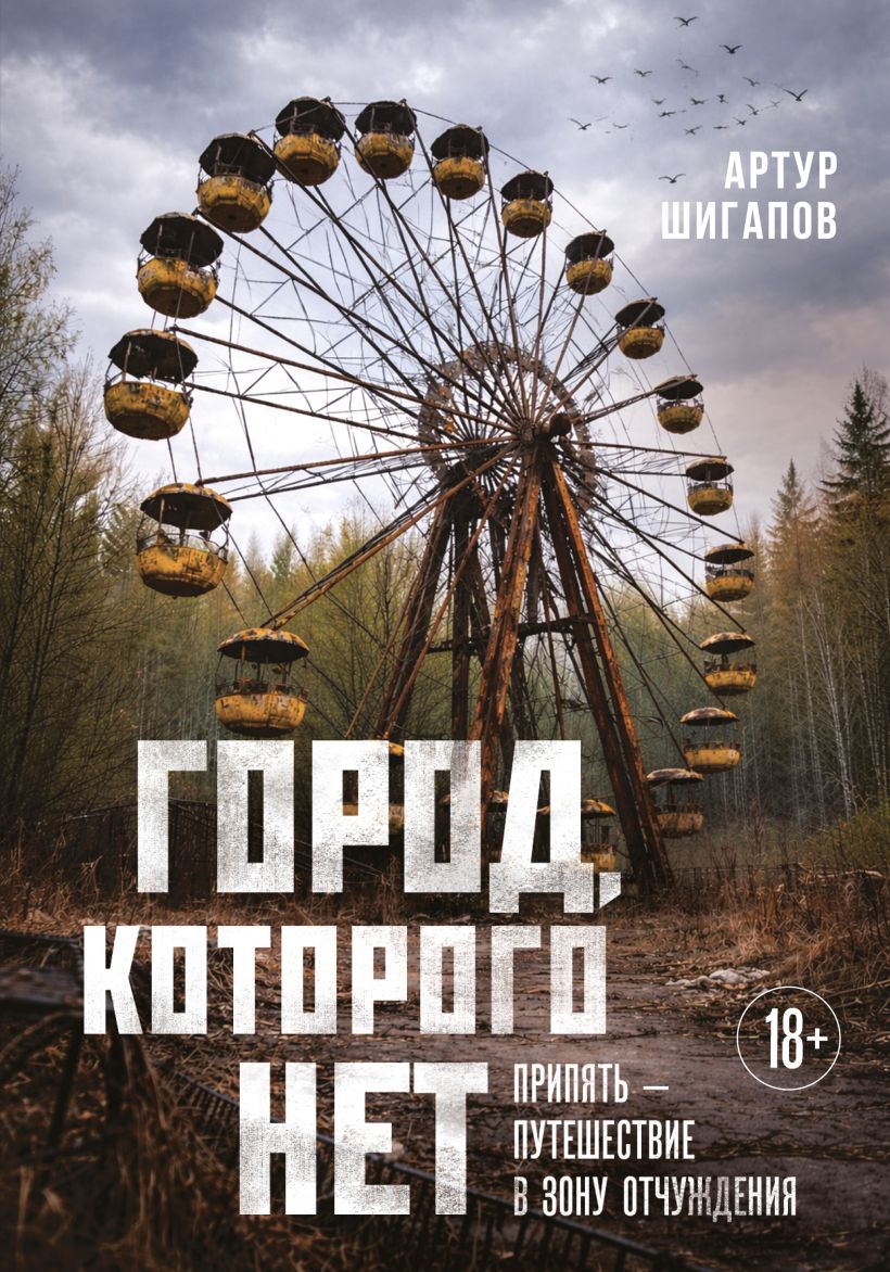 Город, которого нет. Припять  путешествие в зону отчуждения