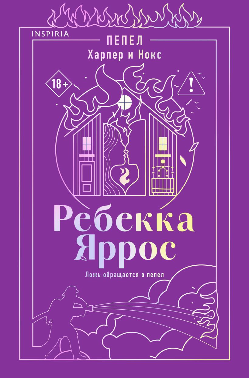 Пепел. Харпер и Нокс 3