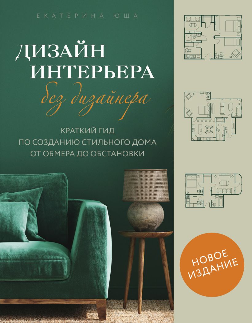 Дизайн интерьера без дизайнера. Краткий гид по созданию стильного дома от обмера до обста