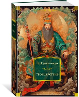 Троецарствие - Ло Гуань-Чжун