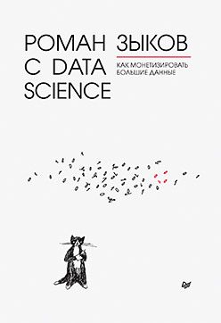 Роман с Data Science. Как монетизировать большие данные 