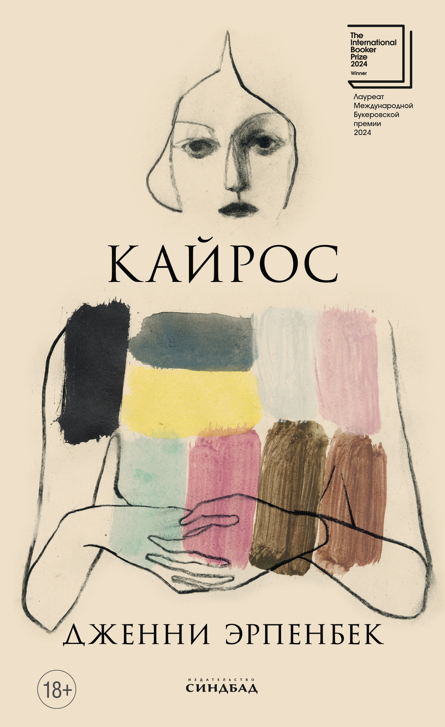 Кайрос - Дженни Эрпенбек