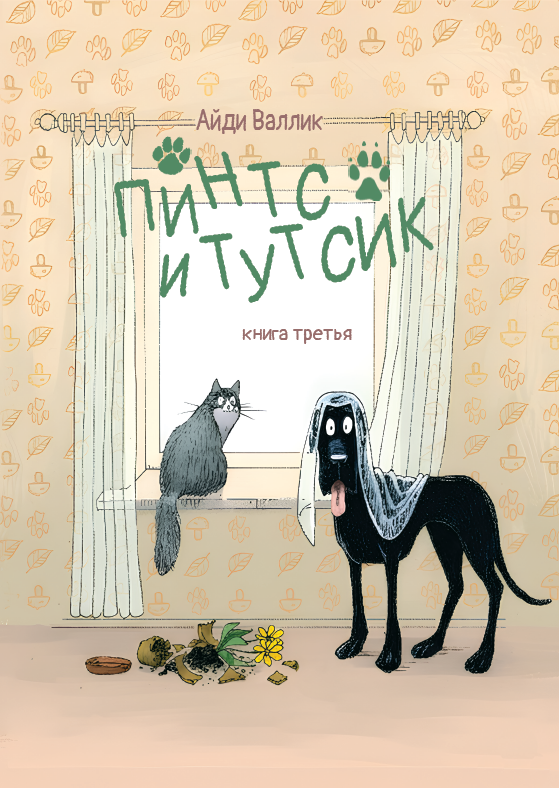 Пинтс и Тутсик-3