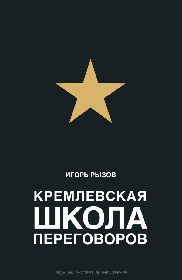 КРЕМЛЕВСКАЯ ШКОЛА ПЕРЕГОВОРОВ - Игорь Рызов