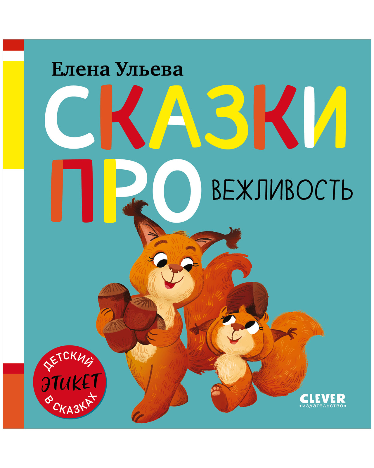 Детский этикет в сказках. Сказки про вежливость