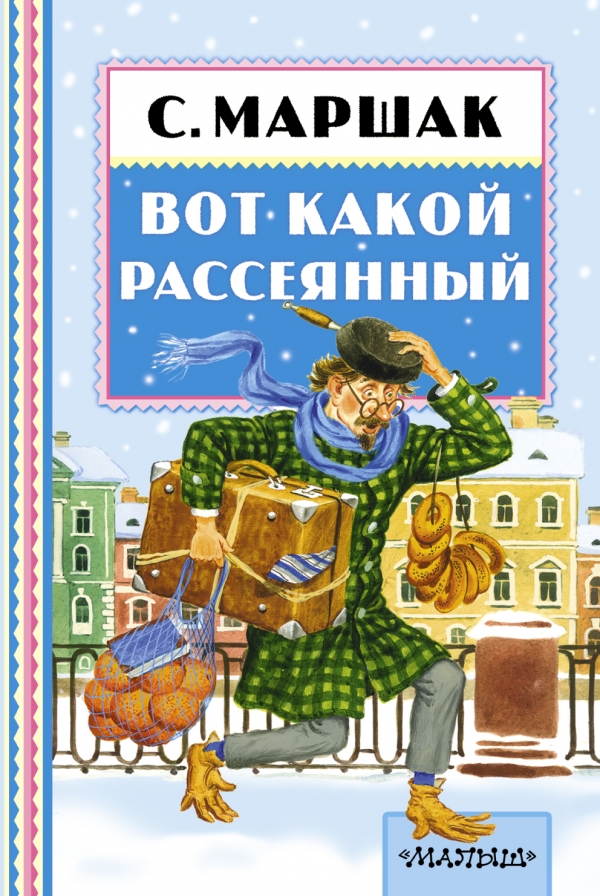 ВОТ КАКОЙ РАССЕЯННЫЙ