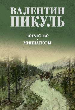 Богатство. Миниатюры  (12+)