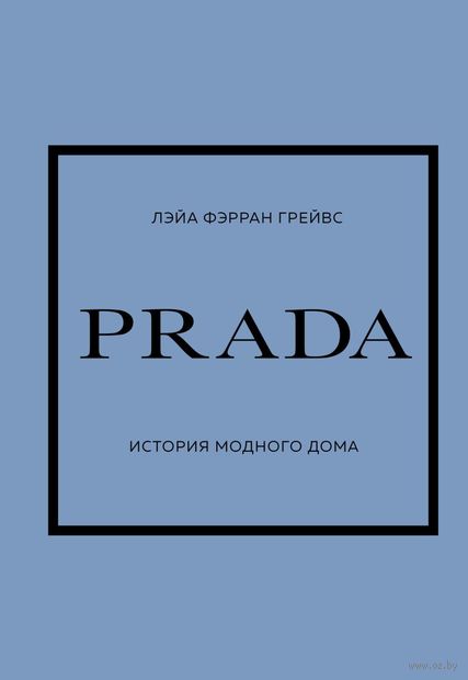 Prada. История модного дома