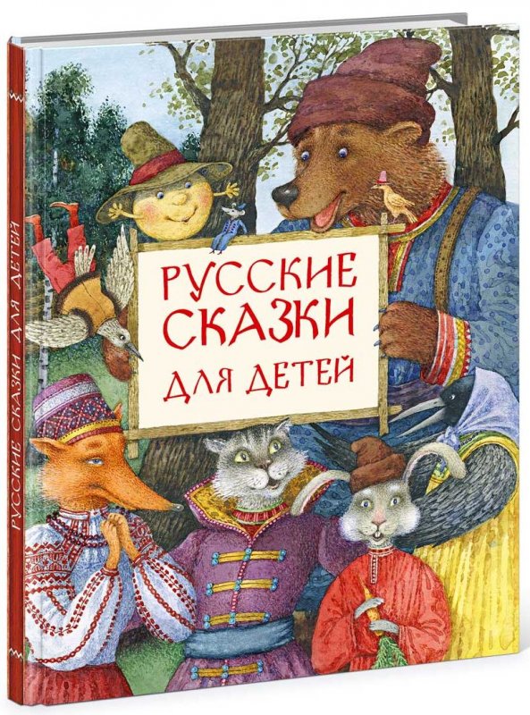 РУССКИЕ СКАЗКИ ДЛЯ ДЕТЕЙ