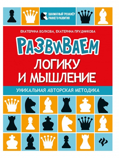РАЗВИВАЕМ ВОСПРИЯТИЕ И ВООБРАЖЕНИЕ. ШАХМАТНАЯ ТЕТРАДь ДЛЯ ДОШКОЛьНИКОВ