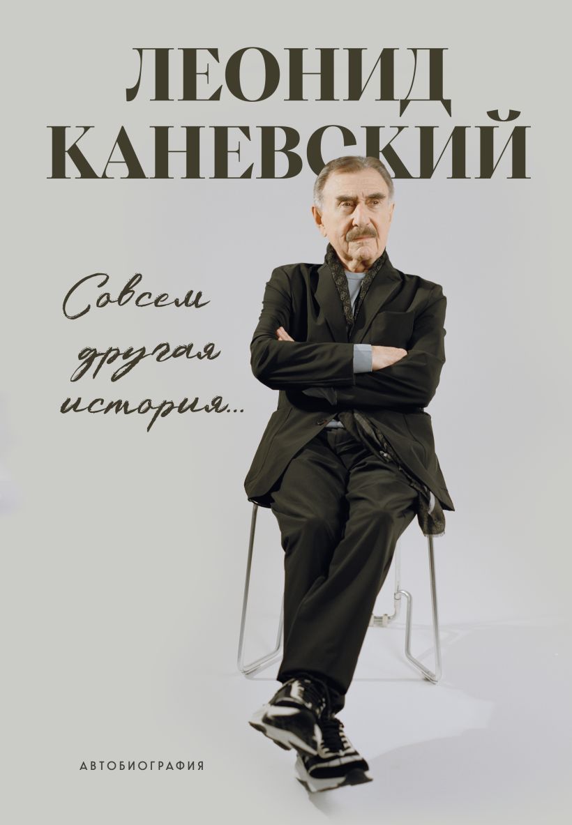 Совсем другая история... Автобиография Леонида Каневского
