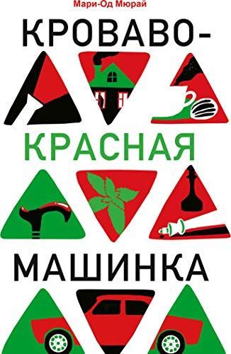 Кроваво-красная машинка