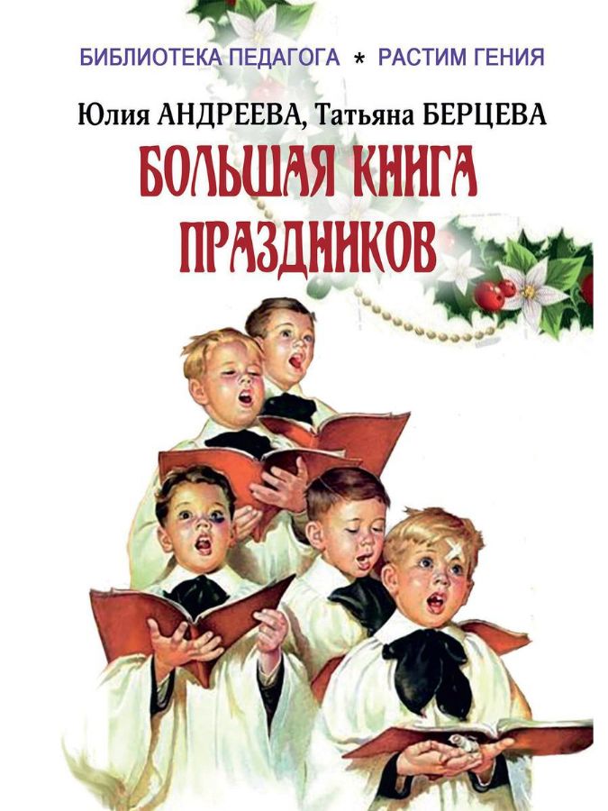 БОЛьШАЯ КНИГА ПРАЗДНИКОВ. 1000 КОНКУРСОВ, ЗАДАНИЙ