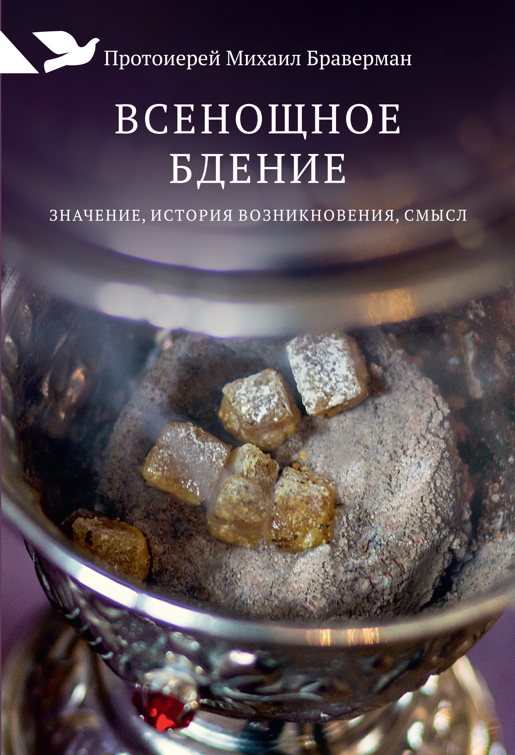 Всенощное бдение: Значение, история возникновения, смысл