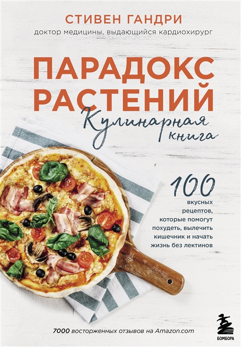 ПАРАДОКС РАСТЕНИЙ. КУЛИНАРНАЯ КНИГА
